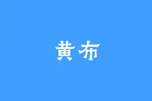 黄布