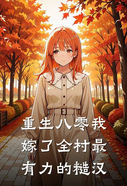 重生八零我嫁了全村最有力的糙汉江念周崇完结版免费小说_完本小说大全重生八零我嫁了全村最有力的糙汉江念周崇