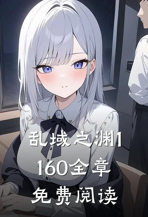 乱域之渊1-160全章免费阅读