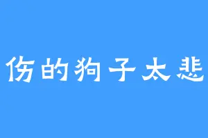 悲伤的狗子太悲伤
