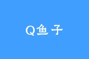 Q鱼子