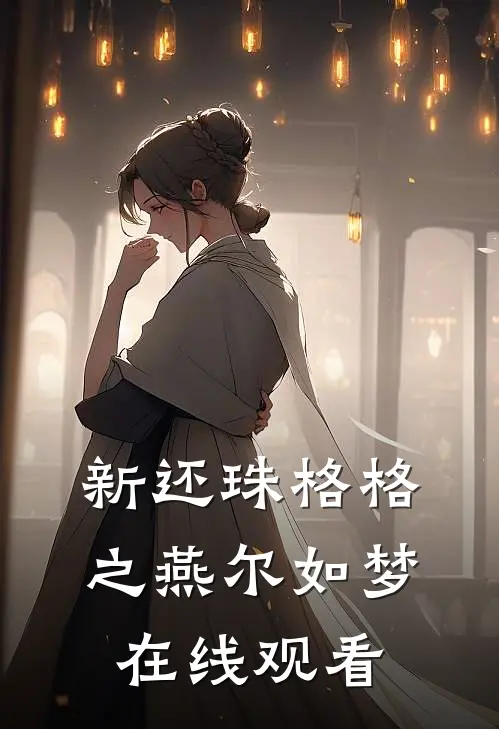 新还珠格格之燕尔如梦在线观看