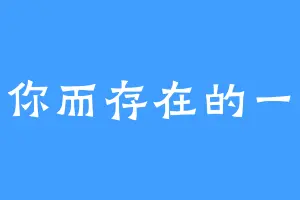 为你而存在的一笔