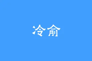 冷俞