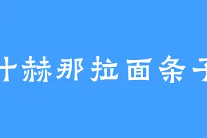 叶赫那拉面条子