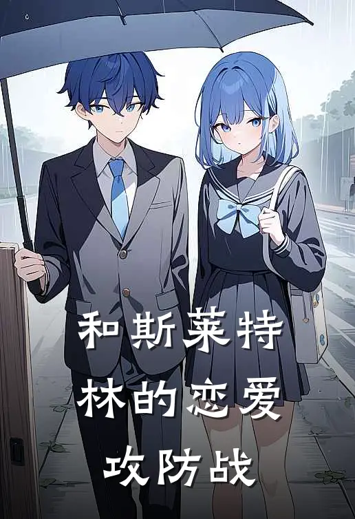 和斯莱特林的恋爱攻防战