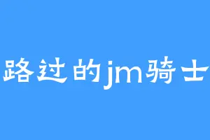 路过的jm骑士