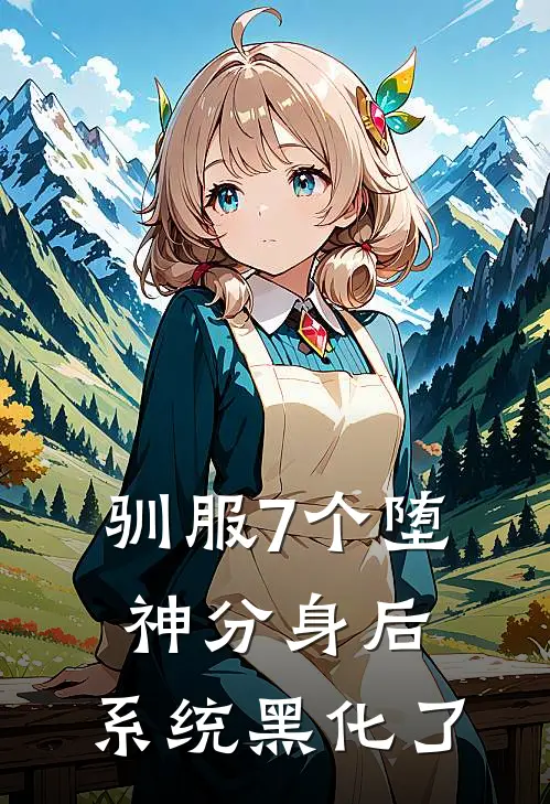 驯服7个堕神分身后，系统黑化了艾维奈伊洛热门小说阅读_完本完结小说驯服7个堕神分身后，系统黑化了艾维奈伊洛