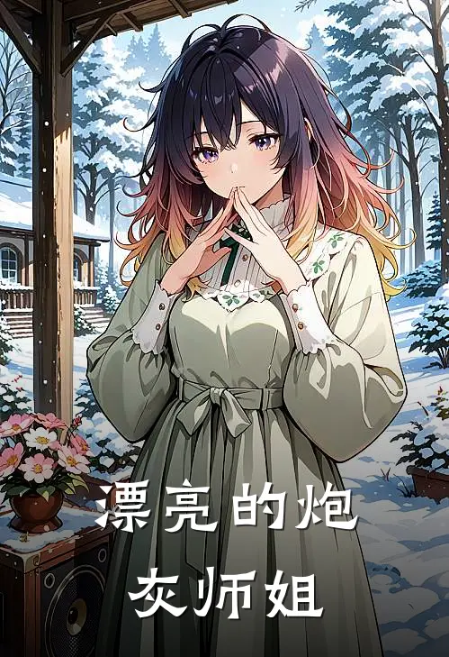 漂亮的炮灰师姐