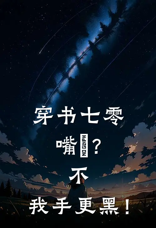 穿书七零：嘴螙？不，我手更黑！
