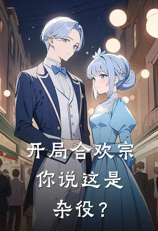 《开局合欢宗，你说这是杂役？》叶阳灵月完本小说_叶阳灵月(开局合欢宗，你说这是杂役？)全文免费阅读无弹窗大结局