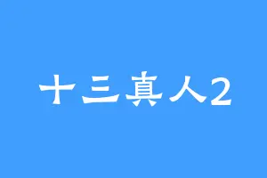 十三真人2