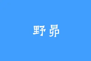 野昴