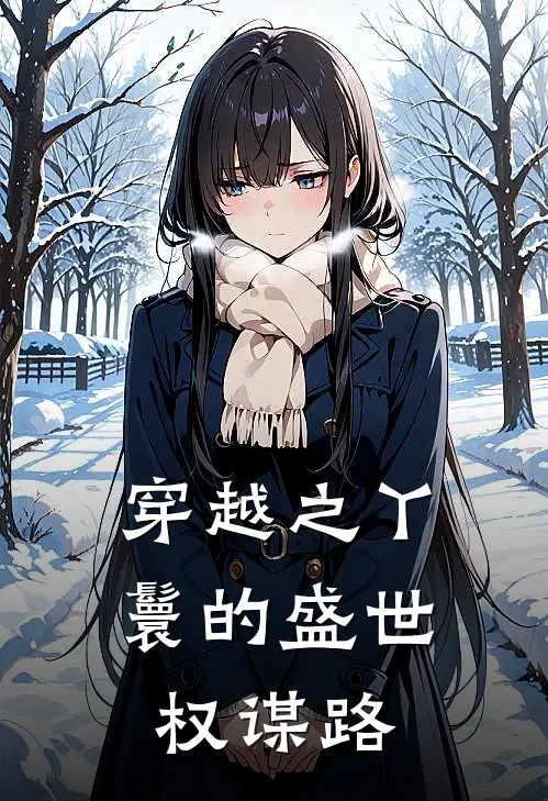 穿越之丫鬟的盛世权谋路