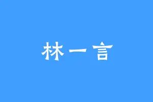林一言