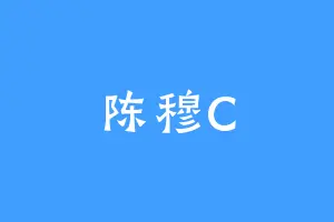 陈穆C