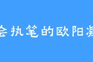 不会执笔的欧阳凝霏