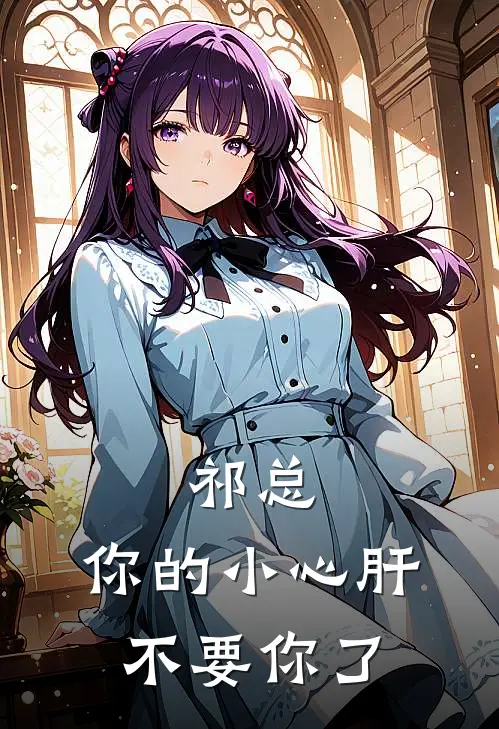 祁总，你的小心肝不要你了