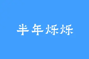 半年烁烁