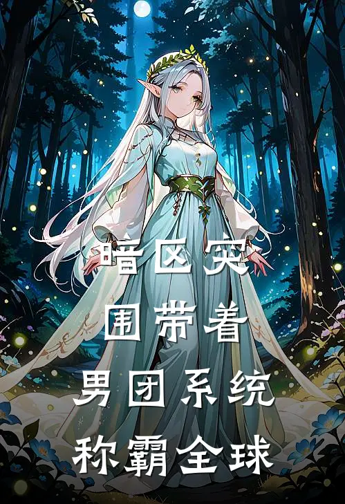 暗区突围带着，男团系统称霸全球苏阳苏瑶已完结小说_最新章节列表暗区突围带着，男团系统称霸全球(苏阳苏瑶)