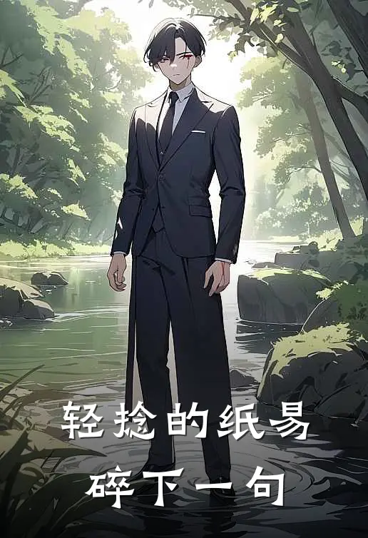 轻捻的纸易碎下一句