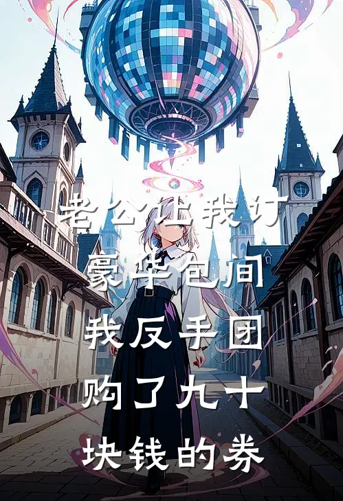 老公让我订豪华包间，我反手团购了九十块钱的券。