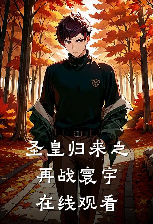 圣皇归来之再战寰宇在线观看