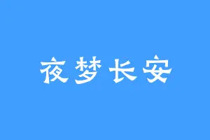 夜梦长安