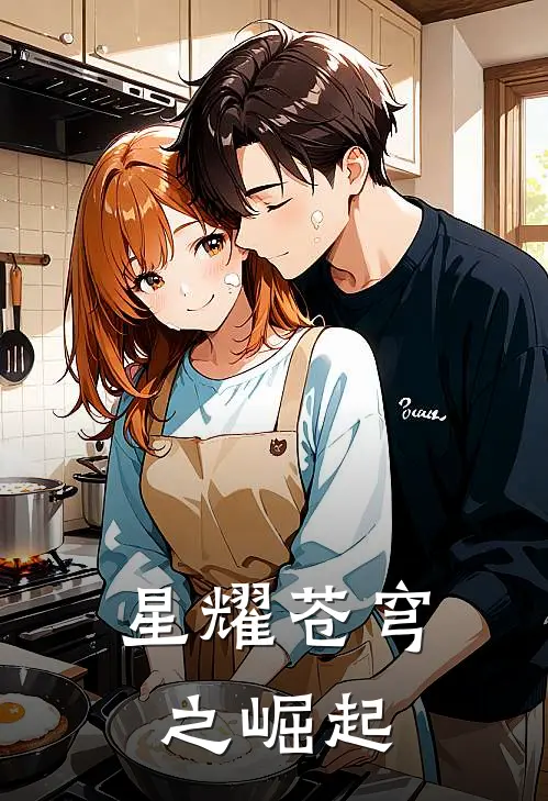 林宇艾文(星耀苍穹之崛起)完整版免费在线阅读_《星耀苍穹之崛起》全集在线阅读