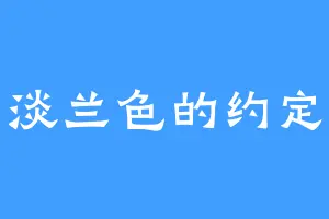 淡兰色的约定