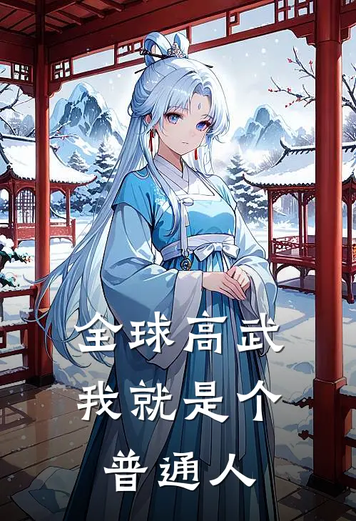 全球高武，我就是个普通人苏黎宋牧云全文免费阅读无弹窗大结局_(全球高武，我就是个普通人)苏黎宋牧云最新章节列表笔趣阁（全球高武，我就是个普通人）