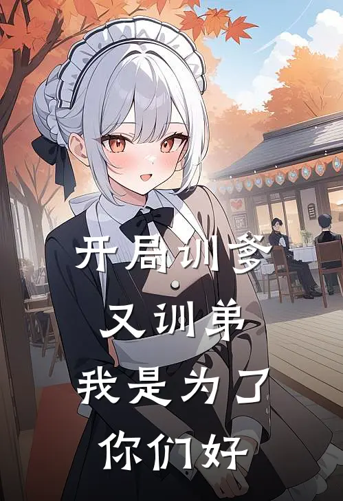 开局训爹又训弟，我是为了你们好