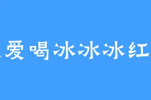 我爱喝冰冰冰红茶