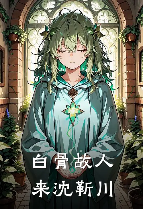 白骨故人来沈靳川