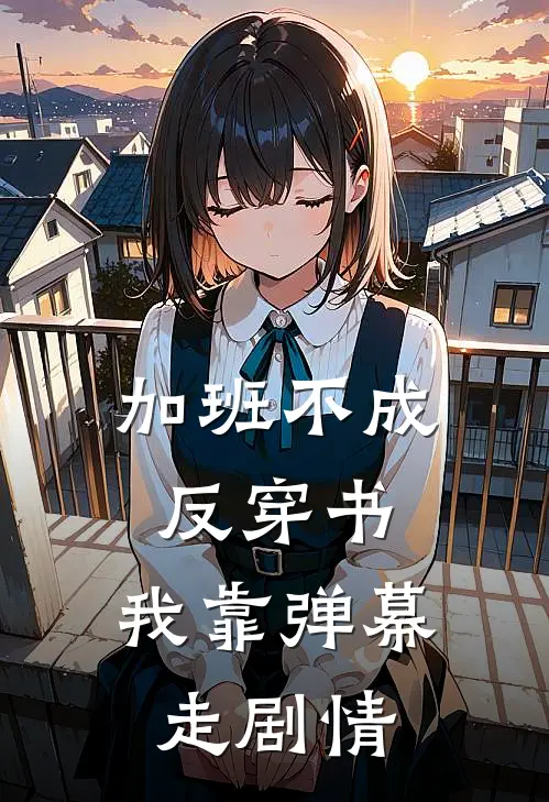 加班不成反穿书，我靠弹幕走剧情