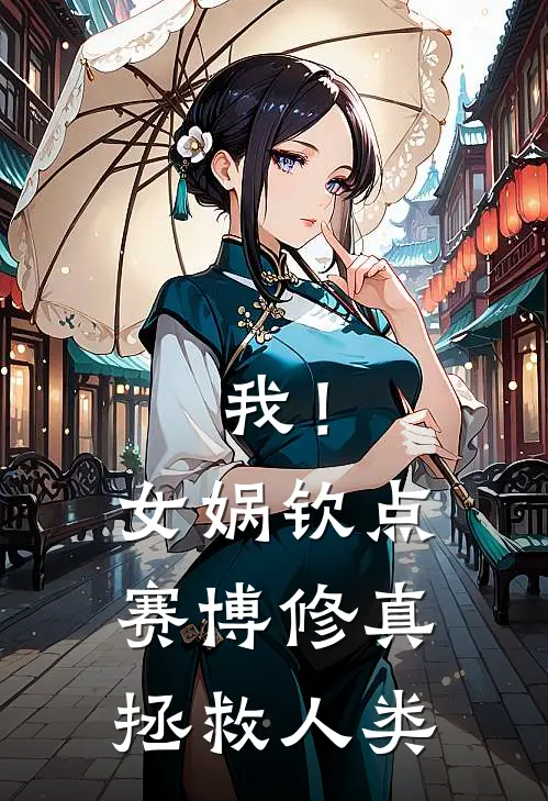 我！女娲钦点，赛博修真拯救人类陆离凝霜完整版在线阅读_陆离凝霜完整版阅读