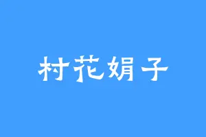 村花娟子