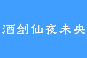 酒剑仙夜未央
