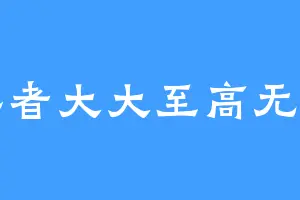 读者大大至高无上