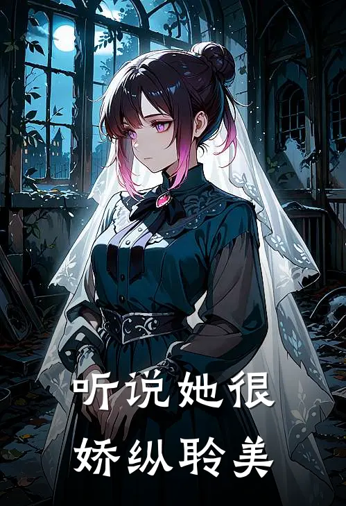 听说她很娇纵 聆美