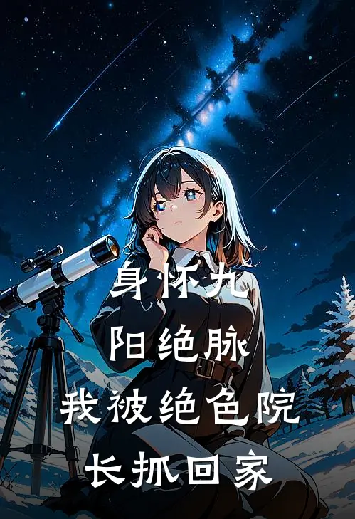 身怀九阳绝脉，我被绝色院长抓回家