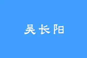 吴长阳