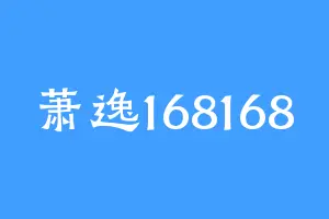 萧逸168168