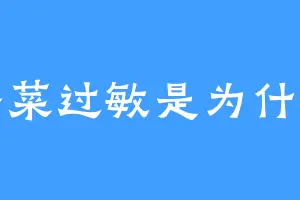 香菜过敏是为什么