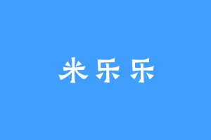 米乐乐