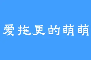 爱拖更的萌萌