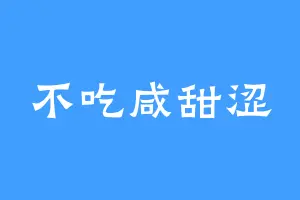 不吃咸甜涩