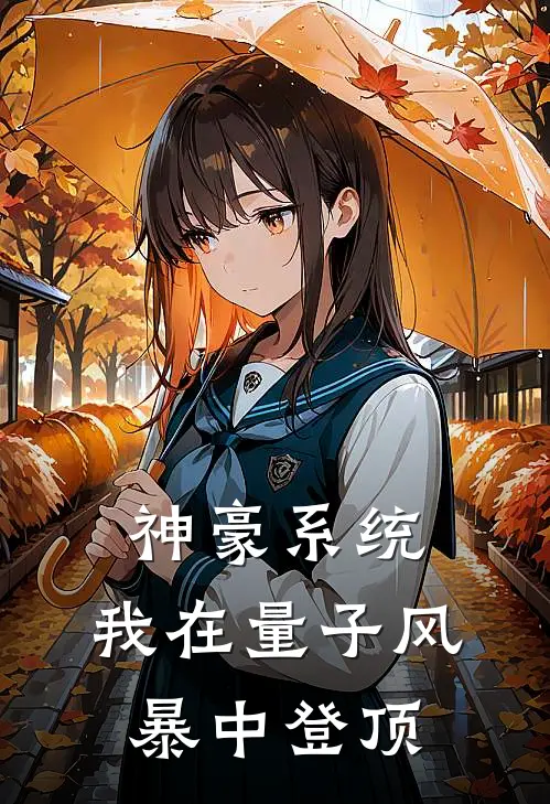 神豪系统：我在量子风暴中登顶