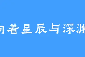 向着星辰与深渊1