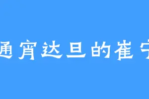 通宵达旦的崔宁